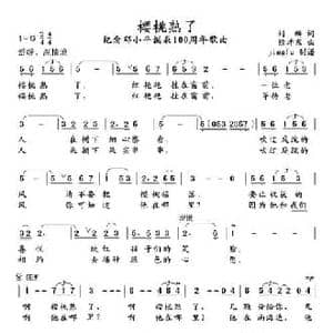 樱桃熟了_民歌简谱_词曲:刘麟 徐沛东