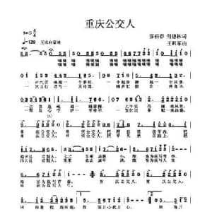重庆公交人_民歌简谱_词曲:何德林 王训军
