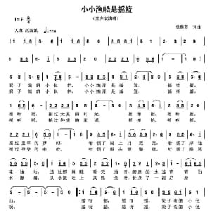 小小渔船是摇篮_儿歌乐谱_词曲:曾腾芳 曾腾芳