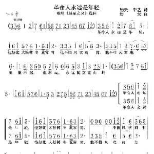 革命人永远是年轻_歌曲简谱_词曲:李劫夫　中艺 劫夫