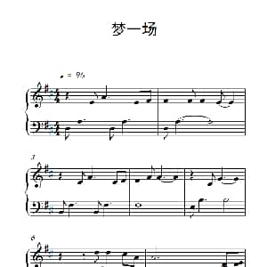梦一场 钢琴谱