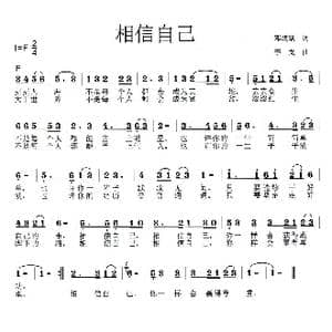 相信自己_歌曲简谱_词曲:邓成斌 李戈