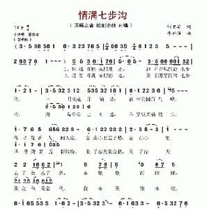 情满七步沟_歌谱投稿_词曲:何丽华 牛世强