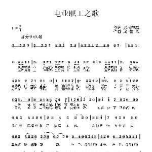 电业职工之歌_歌曲简谱_词曲:天风神威 龙卷风