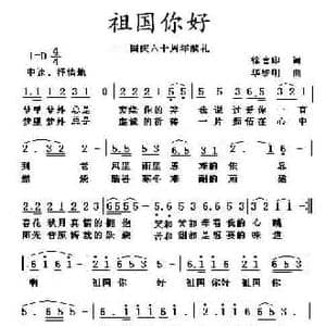 祖国你好_民歌简谱_词曲:徐喜印 华维明