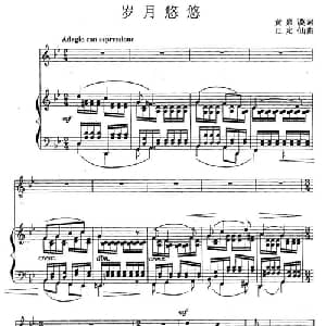 岁月悠悠_美声唱法乐谱_词曲:黄嘉谟 江定仙