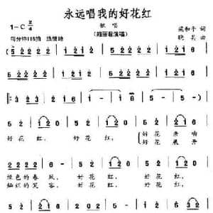 永远唱我的好花红_民歌简谱_词曲:梁和平 晓其