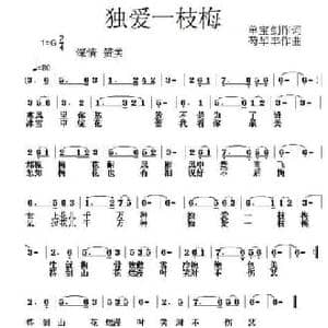 独爰一枝梅_民歌简谱_词曲:单宝剑 芶华丰