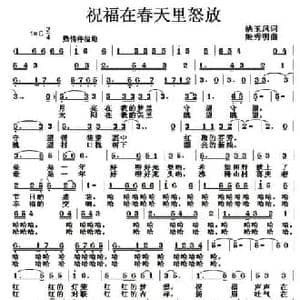 祝福在春天里怒放_民歌简谱_词曲:姚玉凤 姬秀明