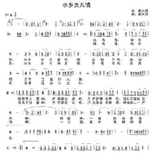 水乡女儿情_民歌简谱_词曲:戴永汉 戴永汉