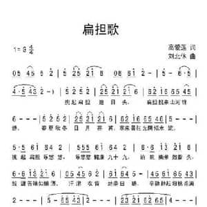扁担歌_民歌简谱_词曲:高爱莲 刘北休