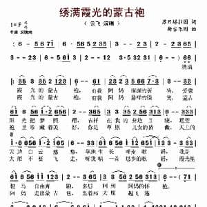 绣满霞光的蒙古袍_歌曲简谱_词曲:苏日塔拉图 新吉乐图