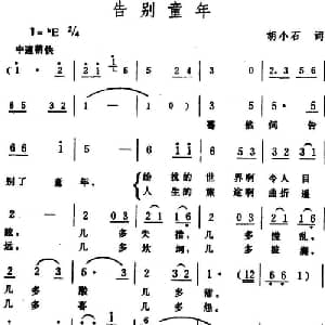 告别童年_儿歌乐谱_词曲:胡小石 生茂