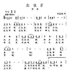 田光歌曲选 332忘忧草_民歌简谱_词曲:张良城 田光
