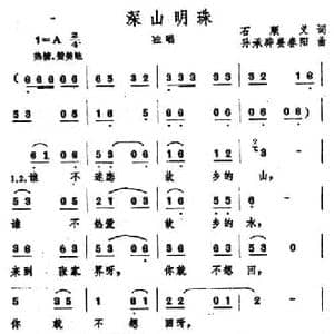 深山明珠_民歌简谱_词曲:石顺义 孙承骅 姜春阳