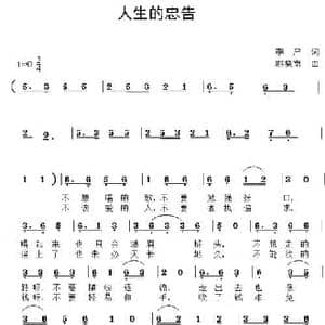 人生的忠告_民歌简谱_词曲:李严 赵晓南