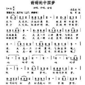 甜甜的中国梦_民歌简谱_词曲:谈焱焱 杨军