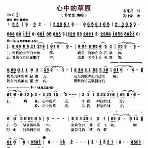 心中的草原_歌曲简谱_词曲:雪莲花 吴清华