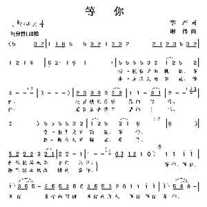 等你_歌谱投稿_词曲:李严 谢伟