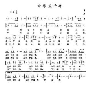 中华五千年_民歌简谱_词曲:葛逊 李克