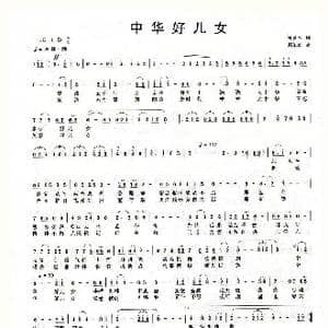 中华好儿女_歌曲简谱_词曲:巩建华 周汇俭