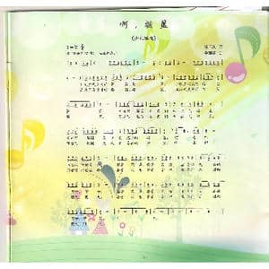 啊,摇篮_歌曲简谱_词曲:崔云良 金苗苓