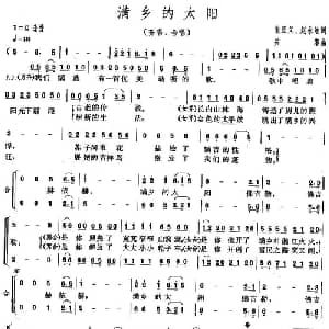 满乡的太阳_合唱歌谱_词曲:朱正义 赵永继 关黎