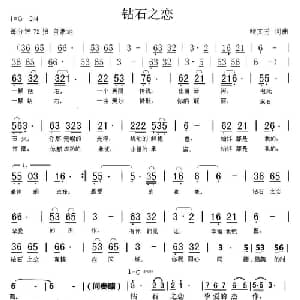 钻石之恋_通俗唱法乐谱_词曲:鲍文芳 鲍文芳