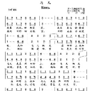 马儿 俄罗斯 _外国歌谱_词曲: 俄 伊 马特维延珂 俄 阿 沙伽诺夫