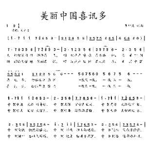 美丽中国喜讯多_歌曲简谱_词曲:吴钟文 吴钟文