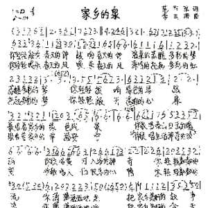 家乡的泉_歌谱投稿_词曲:范作军 李云涛