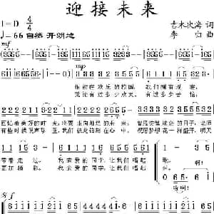 迎接未来_儿歌乐谱_词曲:吉木次海 李由