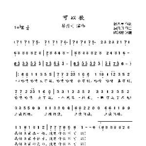 可以歌_歌曲简谱_词曲:杨思卓 易丹丹