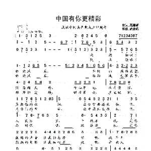中国有你更精彩_歌曲简谱_词曲:聂建新 武俊毅