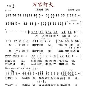 万家灯火_歌谱投稿_词曲:米勇生 米勇生