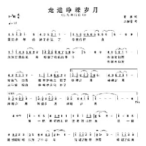 走进峥嵘岁月_美声唱法乐谱_词曲:曹勇 王佑贵