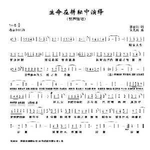 生命在耕耘中演绎_通俗唱法乐谱_词曲:张继征 陈大同