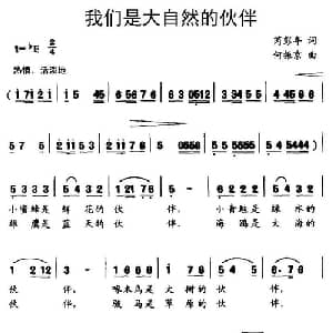 我们是大自然的伙伴_儿歌乐谱_词曲:芮彭年 何振京