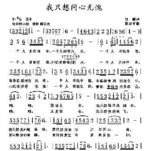 我只想问心无愧_民歌简谱_词曲:白麟 黎荣军