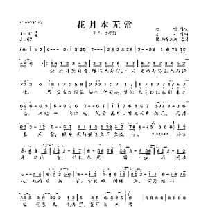 花月本无常_歌曲简谱_词曲:金放 苏一