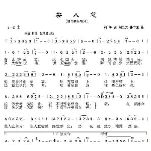 美人怨_通俗唱法乐谱_词曲:祥子 刘兰芳 孙卫东