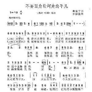 不要因为坎坷走向平凡_民歌简谱_词曲:李东宇 王霖新