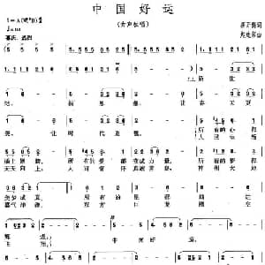 中国好运_美声唱法乐谱_词曲:蒋开儒 赵连第
