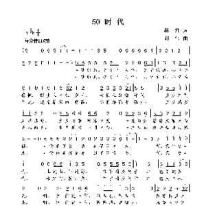 50时代_歌曲简谱_词曲:林红 谢伟