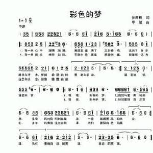 彩色的梦_民歌简谱_词曲:徐高栋 季旭