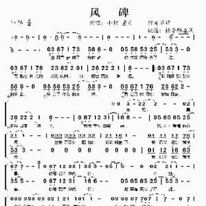 风碑_歌谱投稿