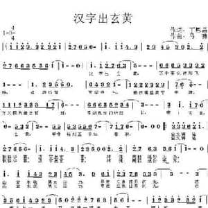 汉字出玄黄_民歌简谱_词曲:丁恩昌 马啸