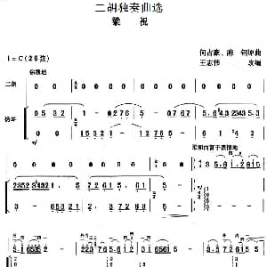 二胡谱 | 二胡独奏曲选 梁祝 何占豪 陈钢曲 王志伟改编