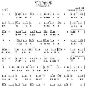 平凡的快乐_通俗唱法乐谱_词曲:王玉鹏 王玉鹏