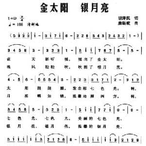 金太阳 银月亮_民歌简谱_词曲:胡泽民 唐新成